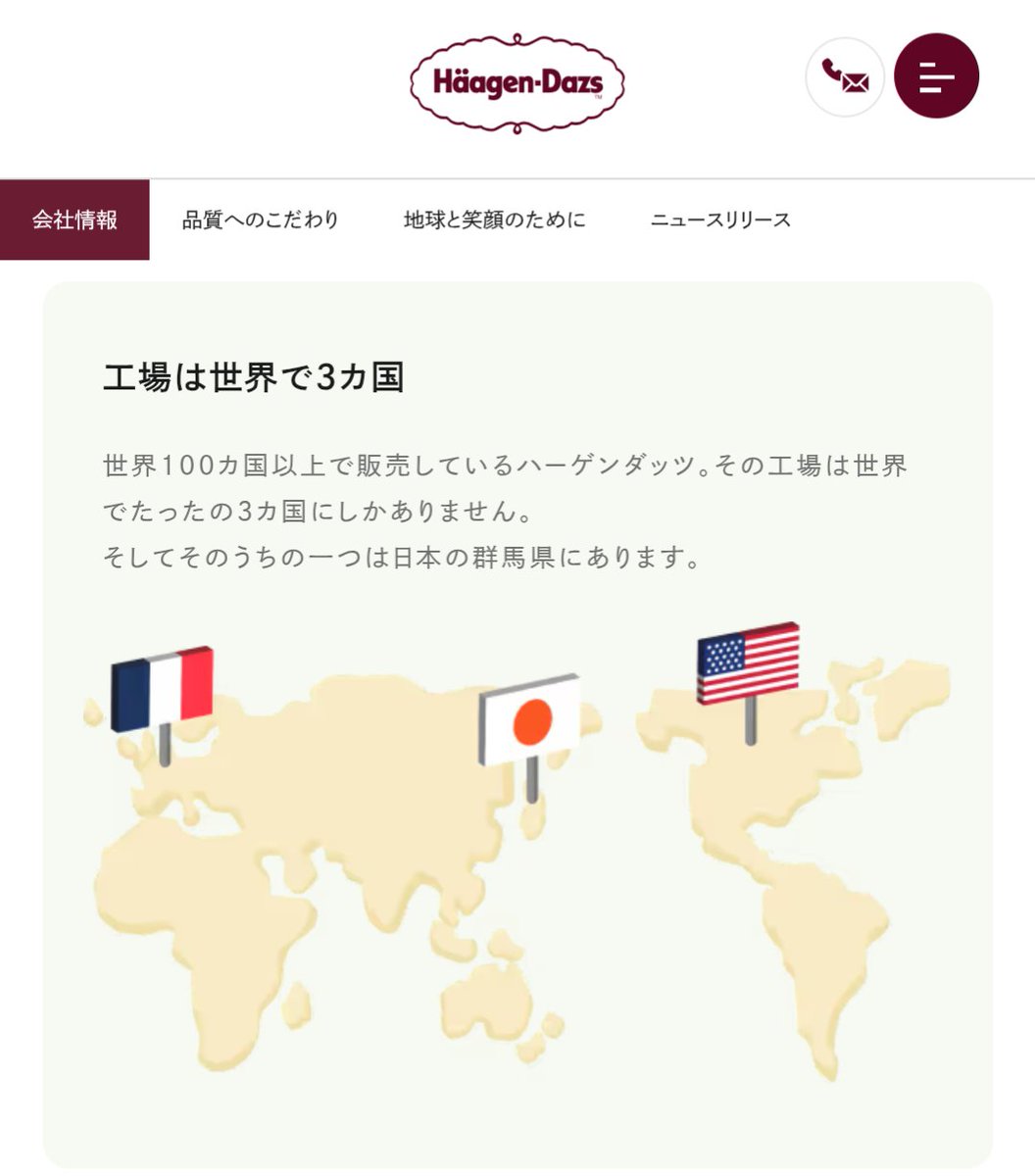 DaTa_jp's tweet photo. ハーゲンダッツ、世界的なブランドの割に実は工場が3カ国しかなく

• 日本：群馬県高崎市（および製造委託工場）
• アメリカ：カリフォルニア州等
• フランス：パリ北部

日本人達はちょっと贅沢な国産アイスとして楽しめる一方、
韓国を始め他国の人は輸入高級アイスとしてしか食べられない贅沢品なのだ