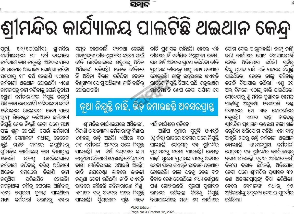 sunilli_7's tweet photo. The Shree Jagannath Temple office has reportedly become an old age home. Over 40 retired officials are holding onto key positions while qualified youth await recruitment. Requesting @SecyChief &amp; @SJTA_Puri to clear this backlog &amp; give youth a chance. #Puri #Odisha
#ShreeMandira https://t.co/TA7WNp5iKr