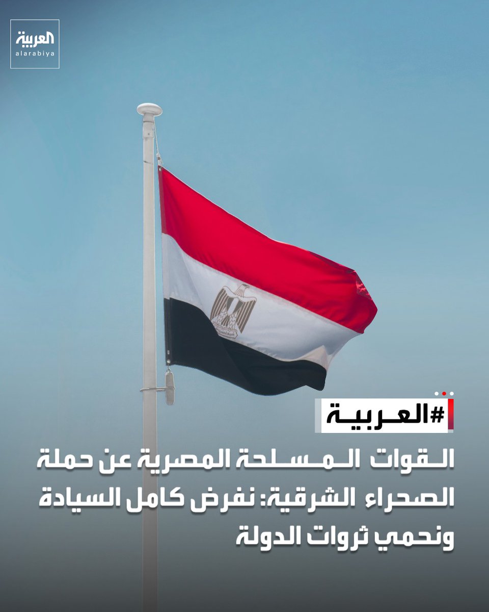 AlArabiya_EGY's tweet photo. القوات المسلحة المصرية عن حملة الصحراء الشرقية: نفرض كامل السيادة ونحمي ثروات الدولة https://t.co/8h0wp1Qvrd