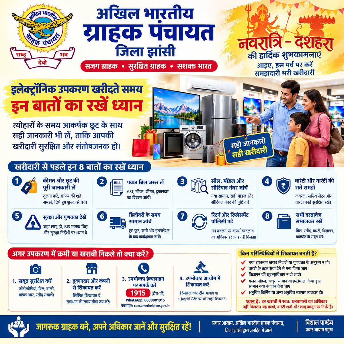 grahakshakti197's tweet photo. 🙏 नवरात्रि-दशहरा पर बनें जागरूक ग्राहक!

त्योहारी खरीदारी में पक्का बिल लें, गुणवत्ता व वारंटी जांचें और अपने उपभोक्ता अधिकारों के प्रति जागरूक रहें।

ग्राहक: एव राजा! 🇮🇳

प्रचार आयाम, अखिल भारतीय ग्राहक पंचायत, जिला झांसी द्वारा जनहित में जारी। https://t.co/m8ygiB1Zdx