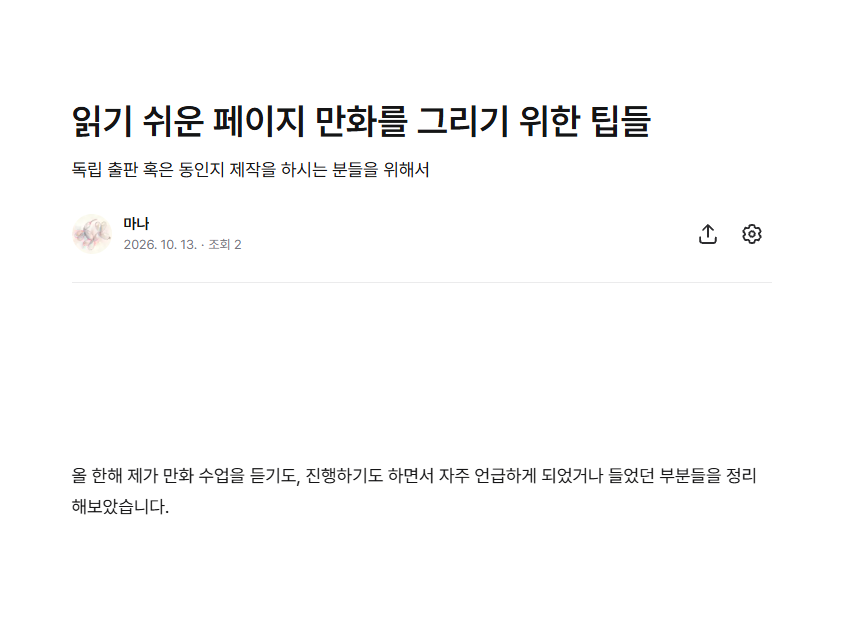 shirakawamana's tweet photo. 읽기 쉬운 페이지 만화를 그리기 위한 팁들
https://t.co/mQ1gnvOTrA

독립 출판 혹은 동인지 제작을 하시는 분들을 위해서 올 한해 제가 만화 수업을 듣기도, 진행하기도 하면서 자주 언급하게 되었거나 들었던 부분들을 정리해보았습니다. https://t.co/ljrxTIdN4i