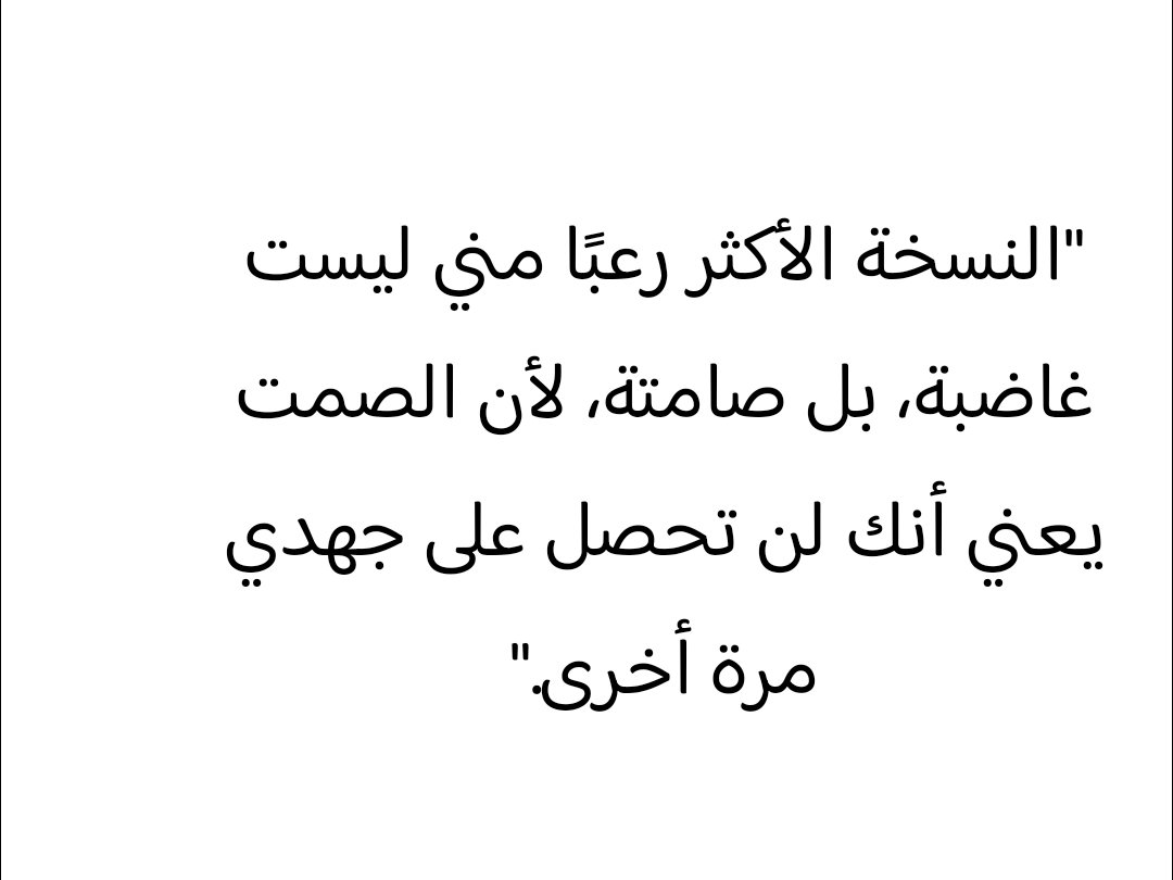 Awjjae's tweet photo. لا يخيف غضبي بقدر ما يخيف صمتي... https://t.co/pywXDKIcMf