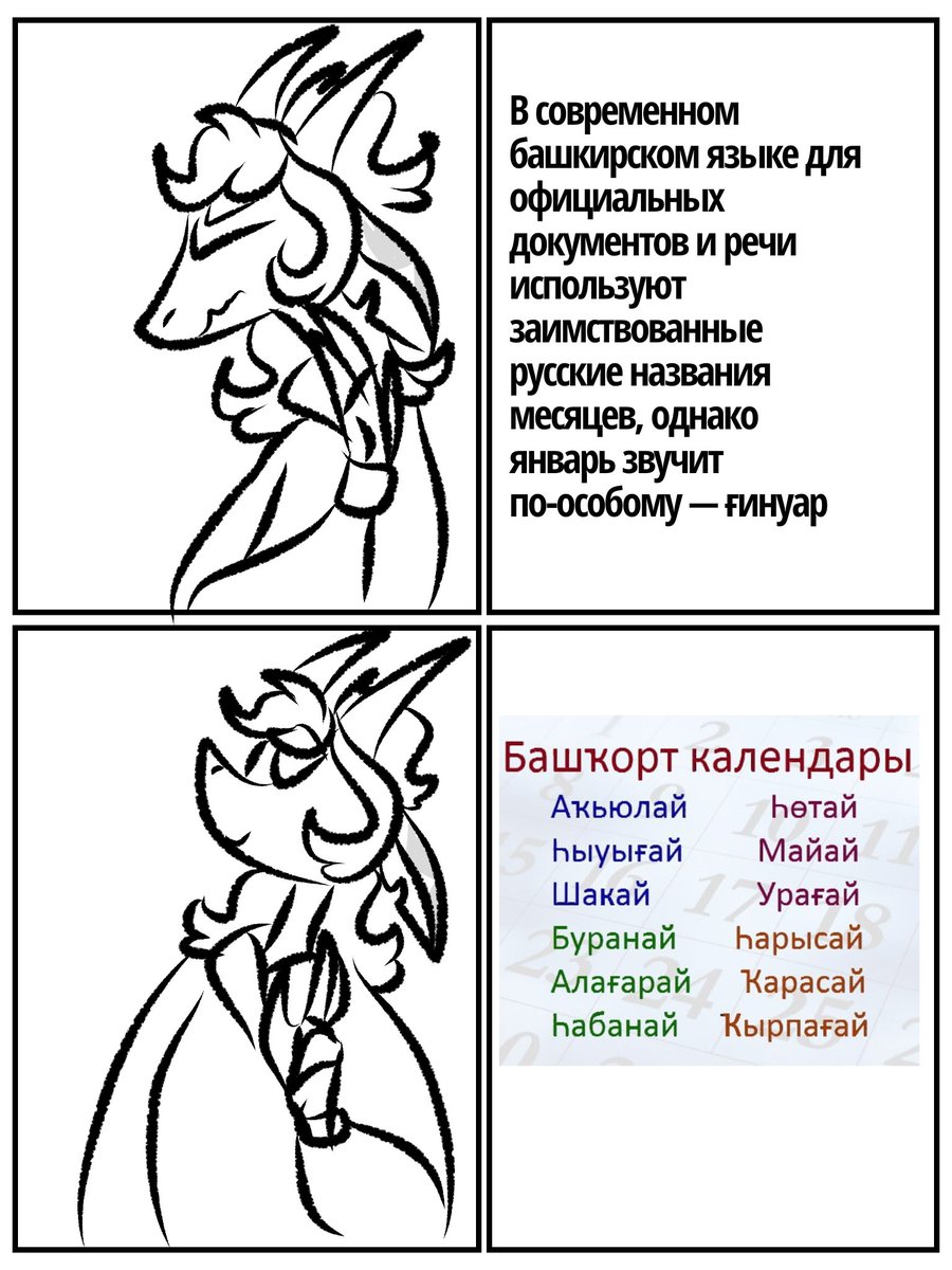 ilmeshka's tweet photo. 🦂Делайте что хотите, но мне не нравится, что в башкирском языке месяца повзаимствованы из русского языка (хоть и январь перевели как ғинуар), иб они звучат довольно плохо по моему мнению😭 https://t.co/ZsvZdgVnp2