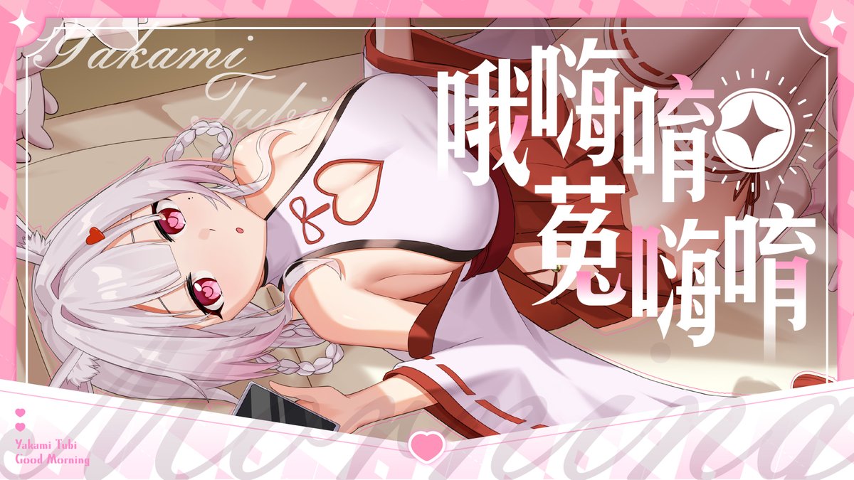YakamiTubi_OAO's tweet photo. 【09:30 早安貼貼】

有種事情要做不完了的感覺是為什麼呢......
突然不會開台了

待機室： https://t.co/vJ6JS7U4Z6 https://t.co/iDo8tYxDCW