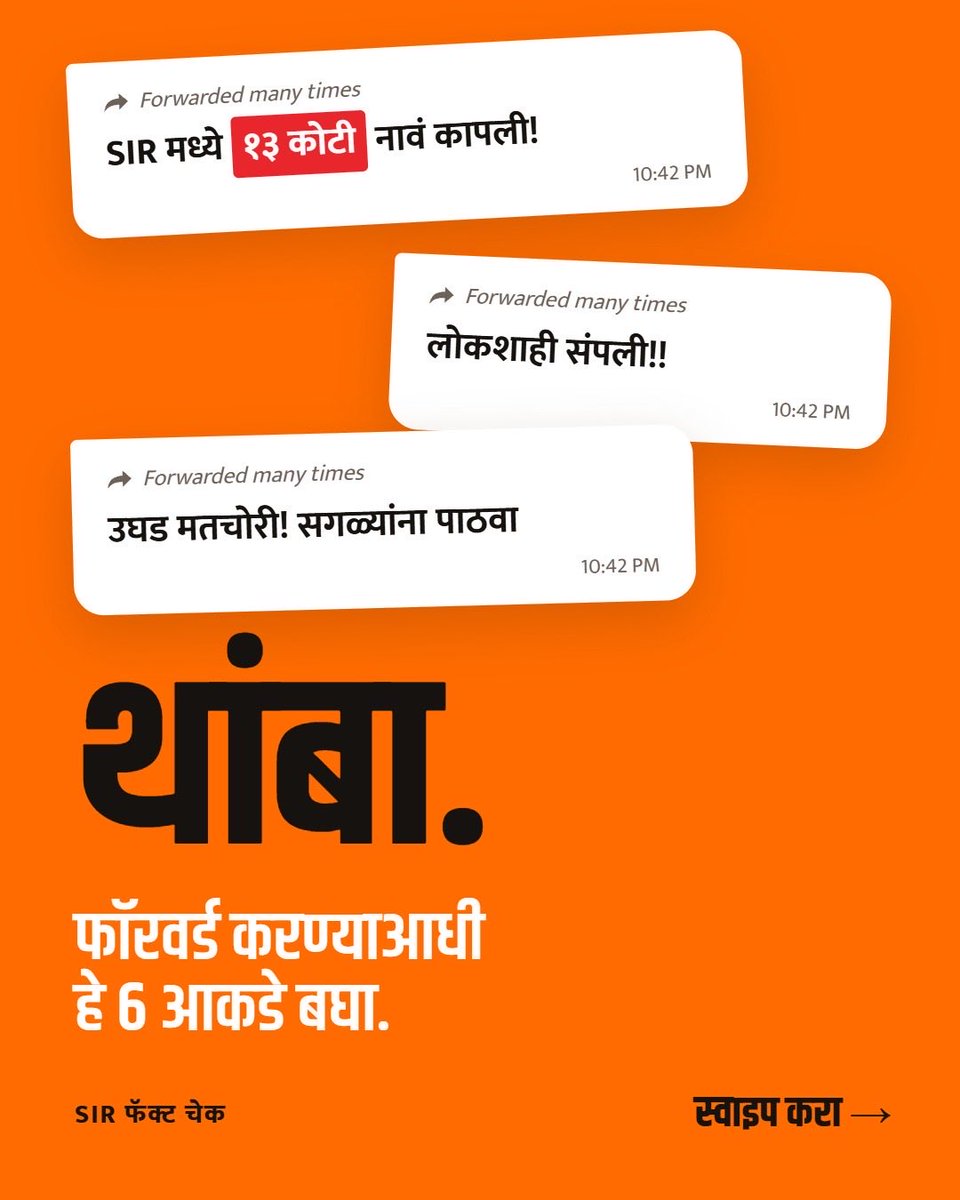 mihirkotecha's tweet photo. खोट्या दाव्यांना बळी पडू नका, सत्य जाणून घ्या!

SIR प्रक्रियेबाबत सोशल मीडियावर पसरवल्या जाणाऱ्या अफवांवर विश्वास ठेवण्याआधी अधिकृत आकडेवारी तपासा. https://t.co/vj2IWToaaP