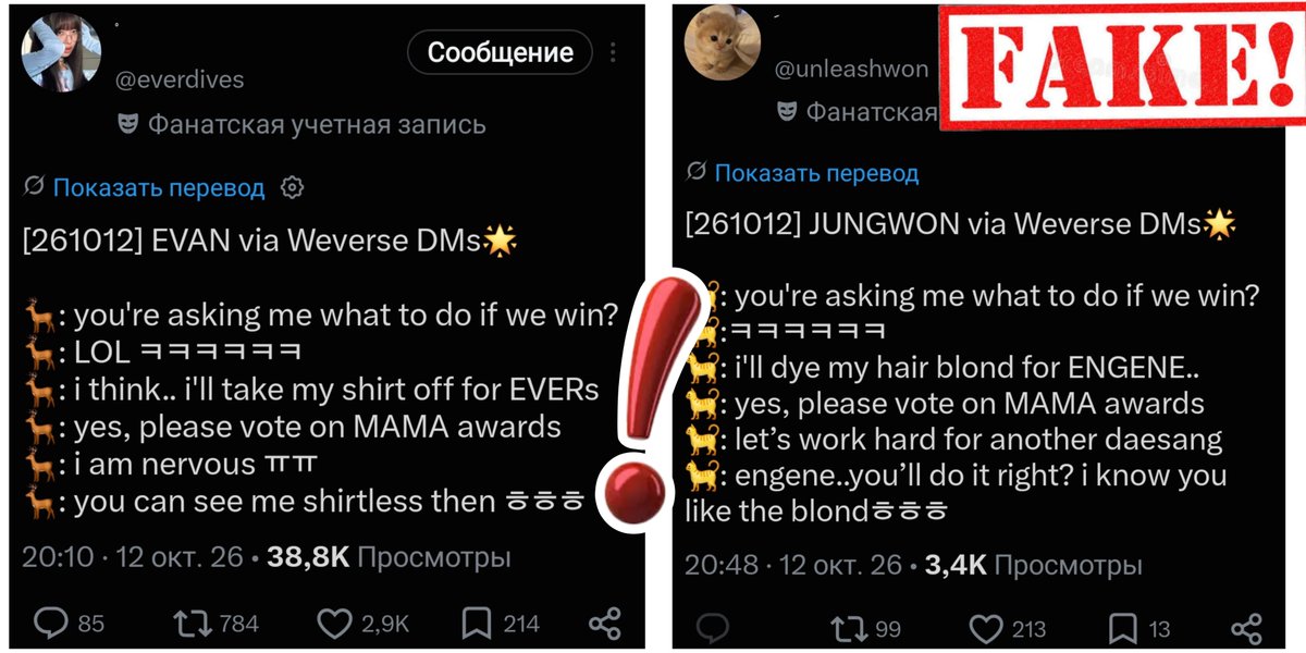 nut_su___'s tweet photo. ВНИМАНИЕ ‼️ Не ведитесь на подобный бред, это всё фейки

Подобные "стратегии" для мотивации голосовать уже использовали и в прошлые годы, но теперь таких шуточных постов ещё больше (особенно от от6-энджин и солок)

Вот перевод конкретно этих постов 🚬🗿:

"[261012] EVAN via Weverse DMs🌟 

🦌: ты спрашиваешь, что мне делать, если мы победим?
🦌: ЛОЛ ㅋㅋㅋㅋㅋㅋ
🦌: я думаю... я сниму рубашку для EVERs
🦌: да, пожалуйста, голосуйте на MAMA awards 
🦌: я нервничаю ㅠㅠ
🦌: тогда вы увидите меня без рубашки ㅎㅎㅎ",

"[261012] JUNGWON via Weverse DMs🌟 

🐈: ты спрашиваешь, что мне делать, если мы победим?
🐈:ㅋㅋㅋㅋㅋㅋ
🐈: я покрашу волосы в блонд для ENGENE..
🐈: да, пожалуйста, голосуйте на MAMA awards 
🐈: давай усердно работать ради еще одного даэсанга
🐈: engene.. ты ведь сделаешь это, правда? я знаю, тебе нравится блондㅎㅎㅎ"

Пожалуйста, будьте внимательны и осторожны ‼️