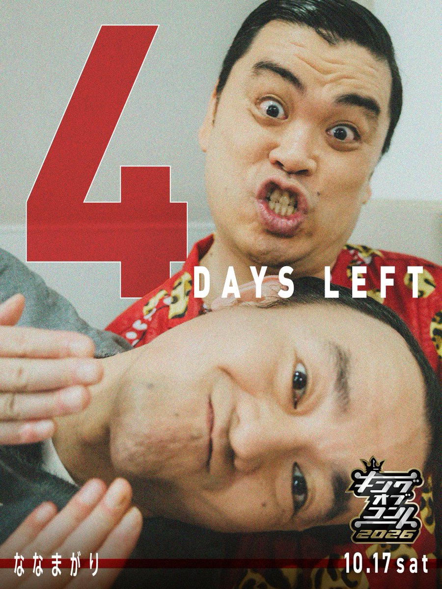 koc_staff's tweet photo. ◤　　　　　　　　　　◥
　　🏆𝟭𝟬.𝟭𝟳 𝗦𝗔𝗧🏆
『キングオブコント2026』
　　  💥あと4日💥
 　       #ななまがり
◣　　　　　　　　　　◢

#キングオブコント
#キングオブコント敗者復活戦
📌https://t.co/Acth1LPwa7 https://t.co/gC58cUsbdE
