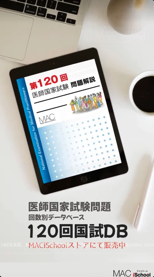 医師国家試験予備校MAC on X: 