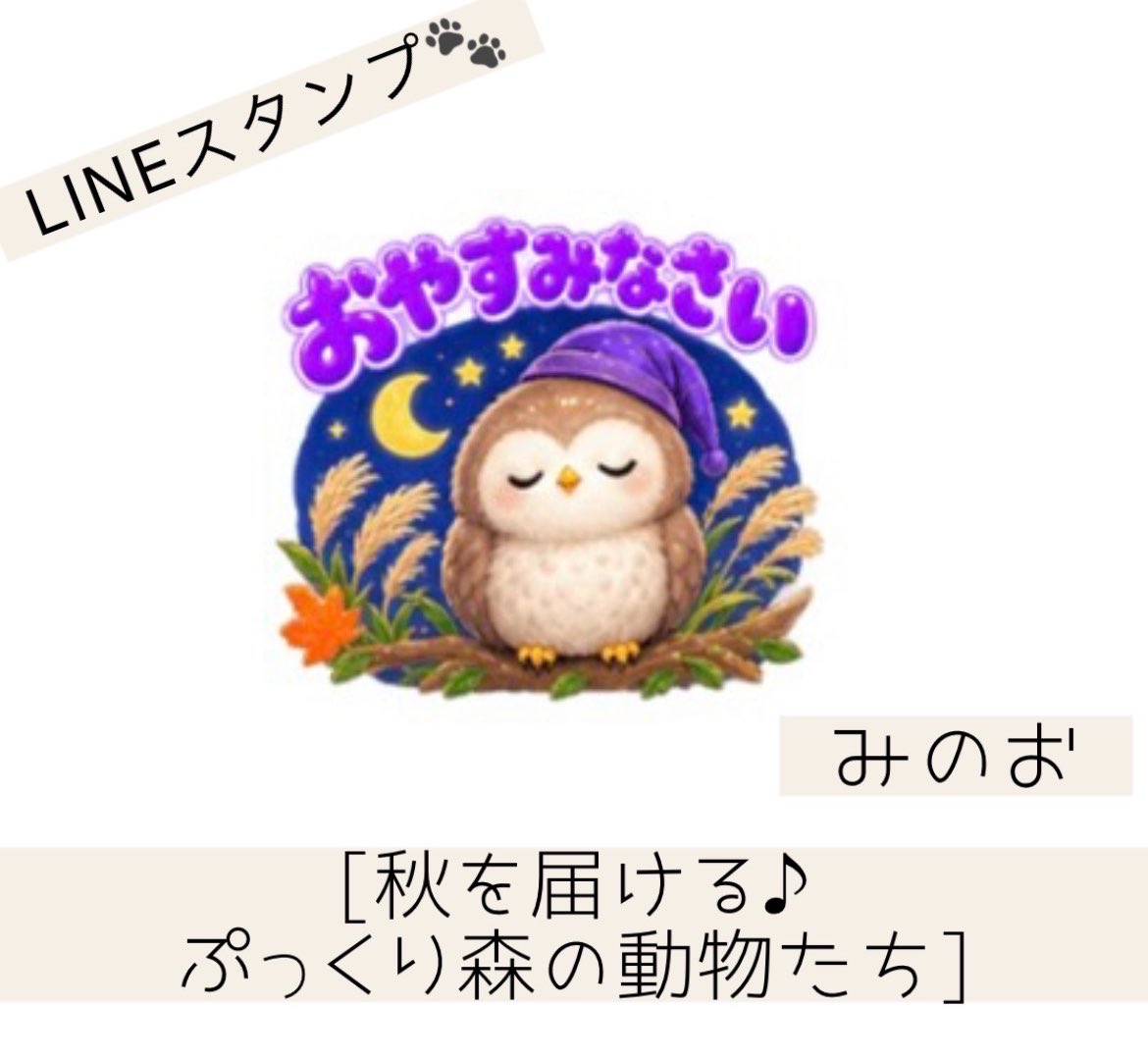 minowo's tweet photo. おやすみなさい🎑
 ('ω'o[ 秋が好きな方この指とまれ～♡ ]o

[秋を届ける♪ぷっくり森の動物たち]
販売リンクは下(返信)にあります(*ˊᗜˋ)ﾉﾞ

#LINEスタンプ #森の動物 #ふくろう  
#イラスト #イラストレーション https://t.co/qGlhYNyHlS