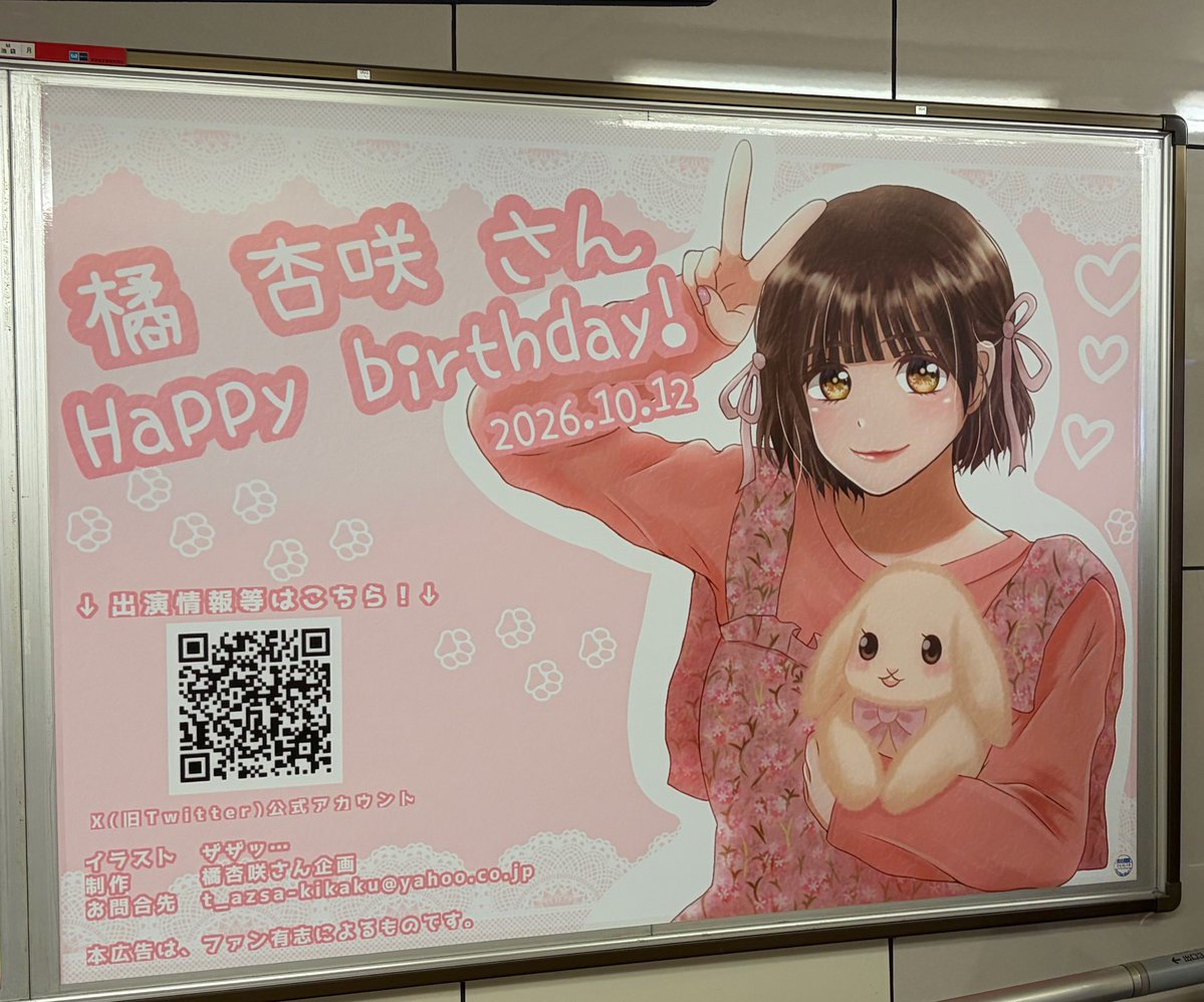 animeiji_hp's tweet photo. #橘杏咲 さんお誕生日おめでとうございます🎉
たくさんの幸せに満ちた1年になりますように

池袋駅のお祝い広告を拝見いたしました‼️ファンの皆さんの愛情が伝わってくる素晴らしいイラストでした！
10/31の生明祭でご一緒できる日を当会員一同心待ちにしております！

#橘杏咲さん誕生日広告2026 https://t.co/t2XoNBrftK