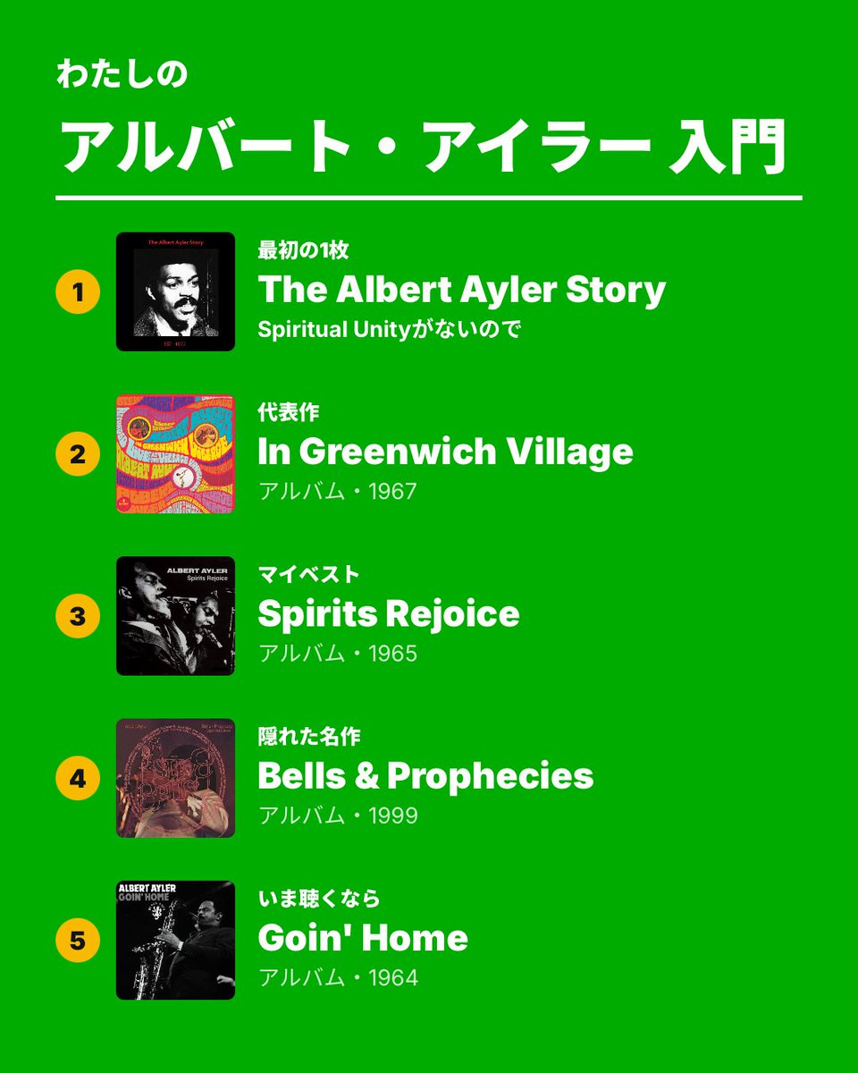 breast_Music's tweet photo. わたしのアルバート・アイラー入門
#わたしの入門5枚
https://t.co/DsvwFrPsx0 https://t.co/putlnXmftm