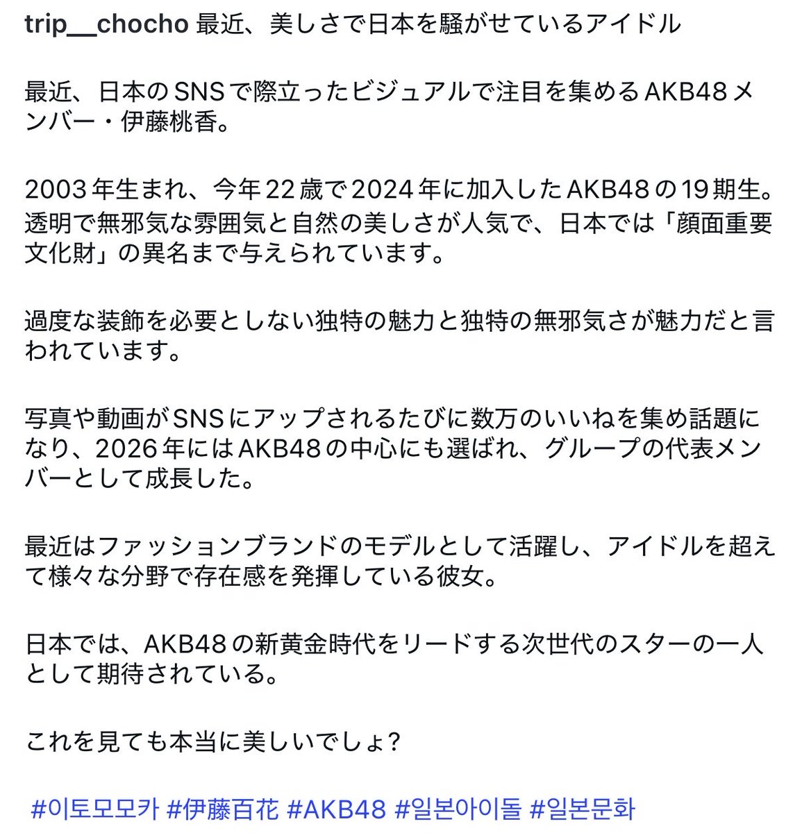 moay_channn's tweet photo. ももちゃん韓国でも話題になってるよ😳😳
すごい、、世界に届け！🪽💨✨ 

"日本で人気爆発中のアイドル"
"天然美人！"

#伊藤百花 #いともも #AKB48 
#이토모모카 https://t.co/qGpW8bv2t2