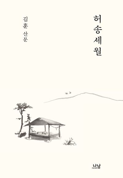 JooniesLibrary's tweet photo. 261012 #rkive instagram story 
(date in south america) 

Namjoon is reading the book Wasted Time / Wasted Years (허송세월) by Kim Hoon 📖 

This book is an essay collection about ups and downs of life, aging, death, and the passage of time 

#RM #namjoon #방탄소년단알엠 https://t.co/ERsINfY6Ar