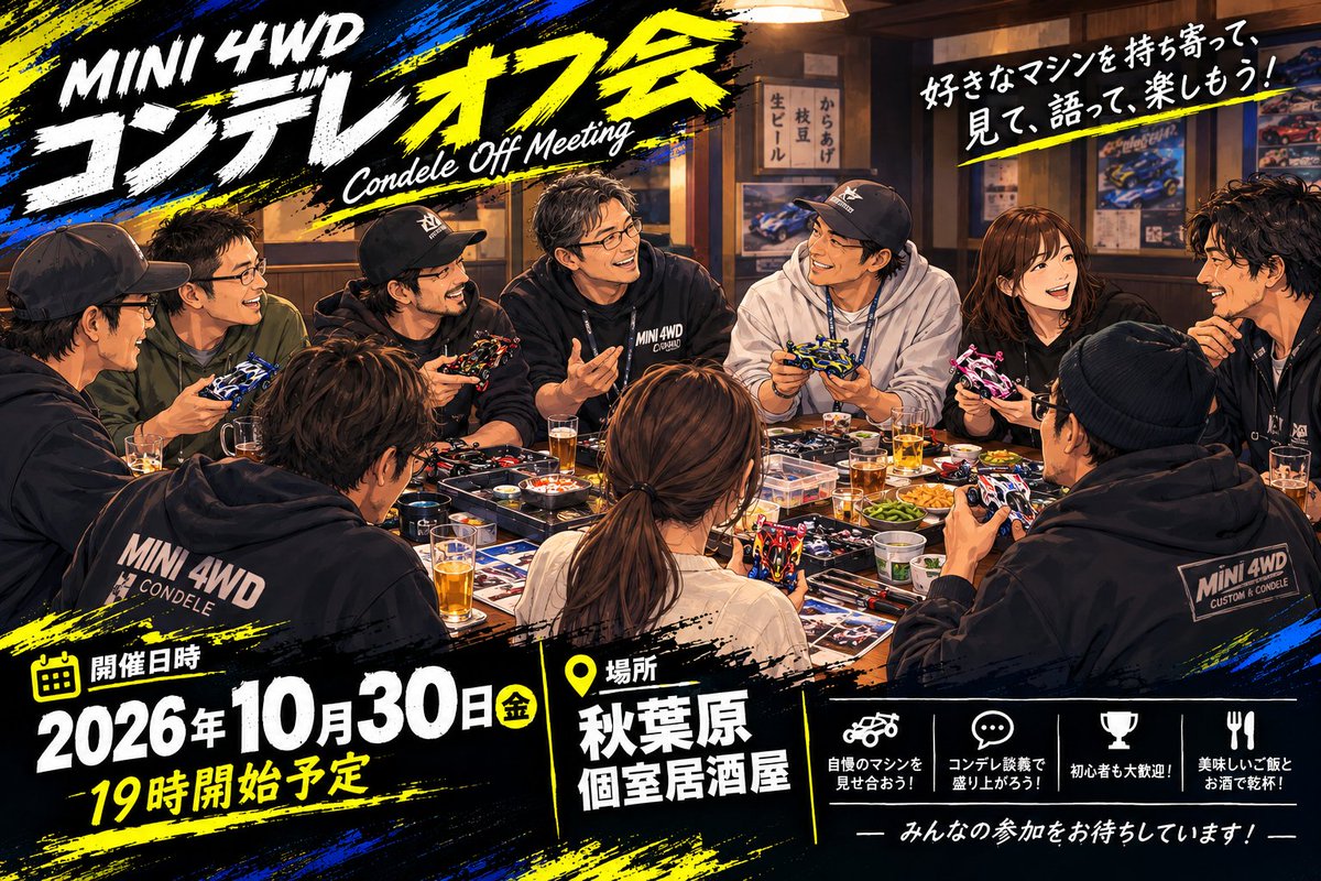 mine4wd's tweet photo. «緩募»
JCコンデレお疲れ様でした。
JCコンデレオフ会を開催予定です。
日時:10月30日(金)19時～
場所:秋葉又は新橋周辺の個室居酒屋
コンデレマシンを見ながらだべったり懇親深めたりするゆるふわな会(初心者歓迎)ですので、興味ある方はDMください😊
会費不要。飲み会代5～6千円前後のみ。 https://t.co/dobowZjvEM