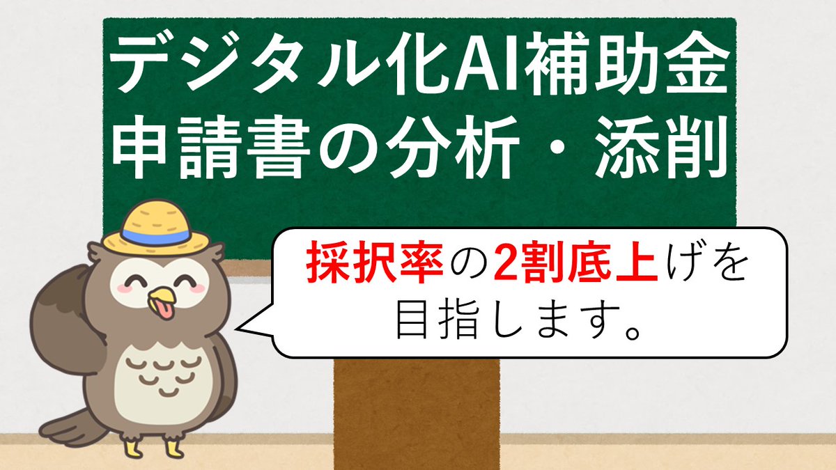 support031's tweet photo. デジタル化・AI導入補助金の申請にあたっては、すぎな行政書士事務所へご相談ください。
採択率の2割底上げを目指します。
#デジタル化補助金 #AI補助金 #分析 #添削

★お問い合わせ（メールフォーム）
https://t.co/vpI0Pxj30k https://t.co/qJt4eipDak