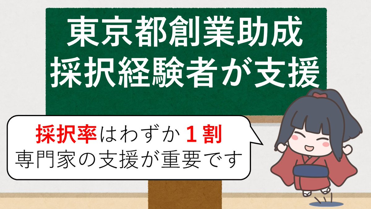 support031's tweet photo. 東京都創業助成事業は、スタートアップに心強い補助金です。
採択率は1割台のため、「採択経験者」のサポートをお勧めします。

★東京都創業助成事業（採択経験者による支援）
https://t.co/Ouw35ncfUP

#補助金　#創業助成　#東京都創業助成 https://t.co/7iu2sHVk0C