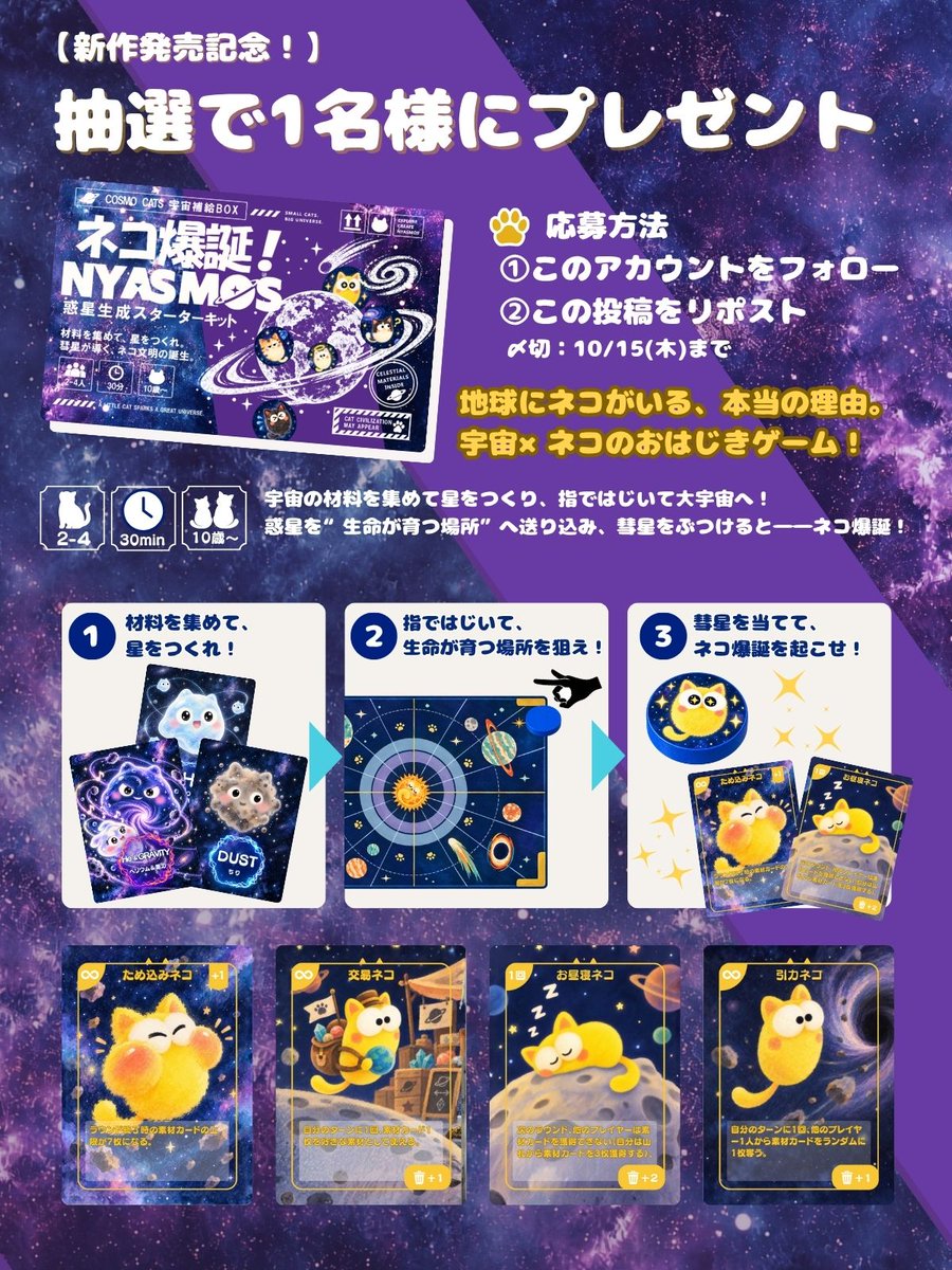 tibi_yuki_hamu's tweet photo. ＼ゲムマ新作『ネコ爆誕！』発売記念／
抽選で1名様にプレゼント🪐🐾

地球にネコがいる、本当の理由。

【応募方法】
①@tibi_yuki_hamu をフォロー
②この投稿をリポスト
締切：10/15(木)まで

取り置き予約済みの方も応募OK🎁
予約フォームはツリーへ👇
https://t.co/IY4G0r05A7

#ゲムマ2026秋 https://t.co/O7dwMuc8Zl