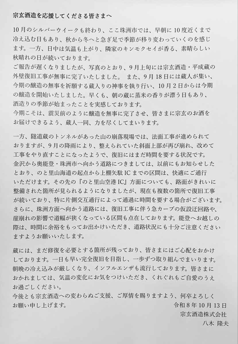 sogenshuzou's tweet photo. 宗玄酒造を応援してくださる皆さまへ https://t.co/WzR0o3iL6s