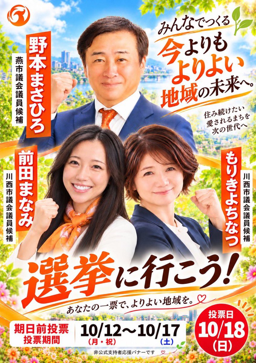 mika66330bata's tweet photo. 【兵庫・新潟】#参政党　🇯🇵
3名の公認候補・市議選
#前田まなみ　#もりきよちなつ　川西市
#野本まさひろ  燕市

参政党 は市民に寄り添う政党
市民の暮らしが最優先🧡
市民ファーストで
全ての世代と子どもを守る🧡
誇れる日本🇯🇵を次世代へ❣️

みんなで笑顔で最後まで
応援していきましょ🧡😊✨ https://t.co/EqynqV0U3E