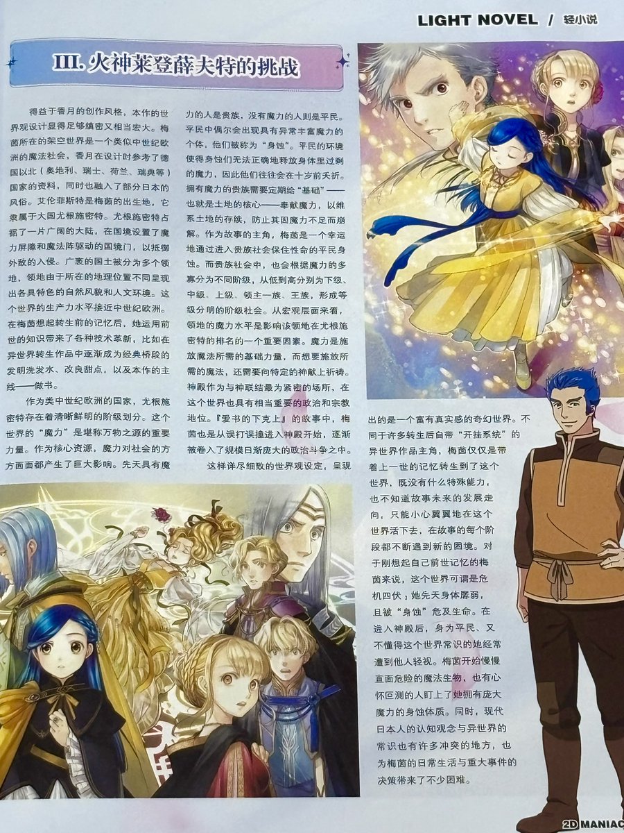 Eichan_GZ's tweet photo. 中国の美少女ゲーム誌による『本好きの下剋上』の評論。なぜこの作品が10年以上も支持を集めているのかを解説している
・「本作り」という独自性
・魔力至上主義の冷徹な世界観
・成長に伴う身分上昇の物語
・チート能力に頼らない泥臭さ
・チームで目標を達成する群像劇
・恋愛感情を超越した関係性
本作は「なろう系」のキャッチーなイメージを持ちながら、内容は古典的な海外ファンタジー系の歴史小説に匹敵。
結果として「30〜40代女性・主婦層」「目の肥えたファンタジー読者や同人二次創作層」の強固な読者基盤を形成しているというのが本稿の結論