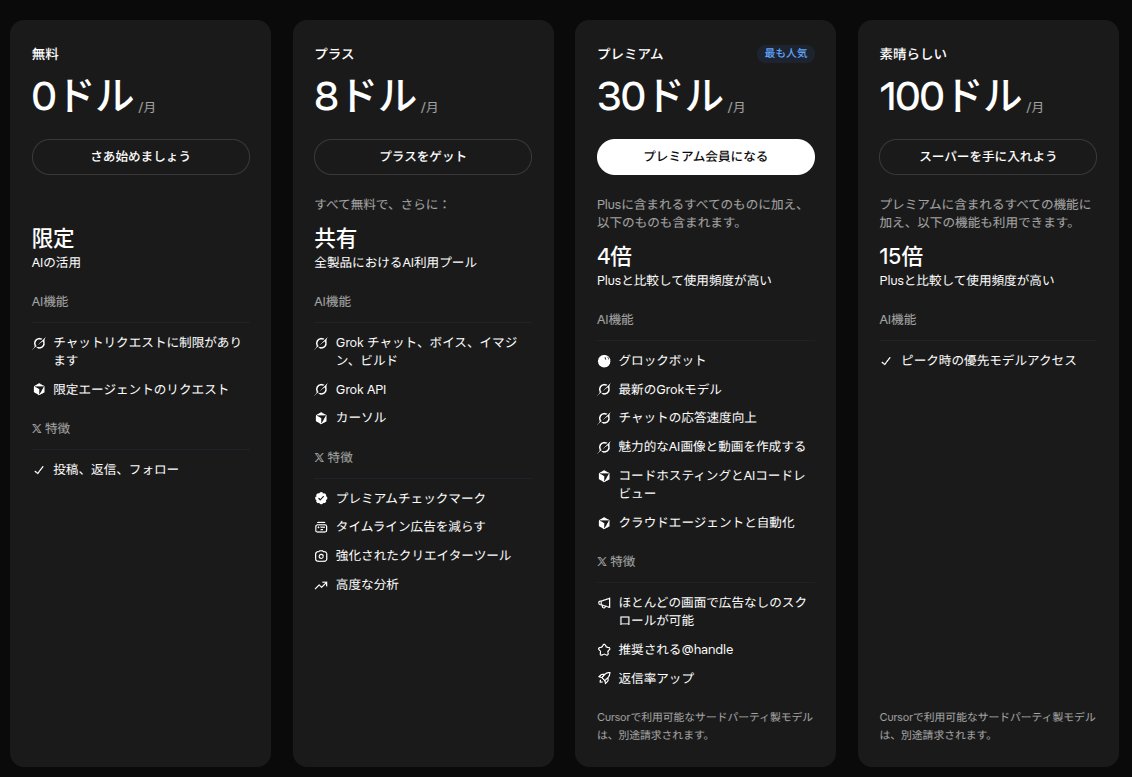 _ryu15_'s tweet photo. お elon musk圏ガチ便利になるわ。

X Premium、Grok Bot、Cursorが全部統一プランになるみたいで、月30ドルで広告ゼロ、青バッジ付き、Grok Botも使えるって、かなり神プランでは？

正直私はgrokが神になる可能性に賭けてる信者だから30ドル入ります(多分) 
cursor使えるし

使用量の詳細が発表されてから本気で検討する よ
