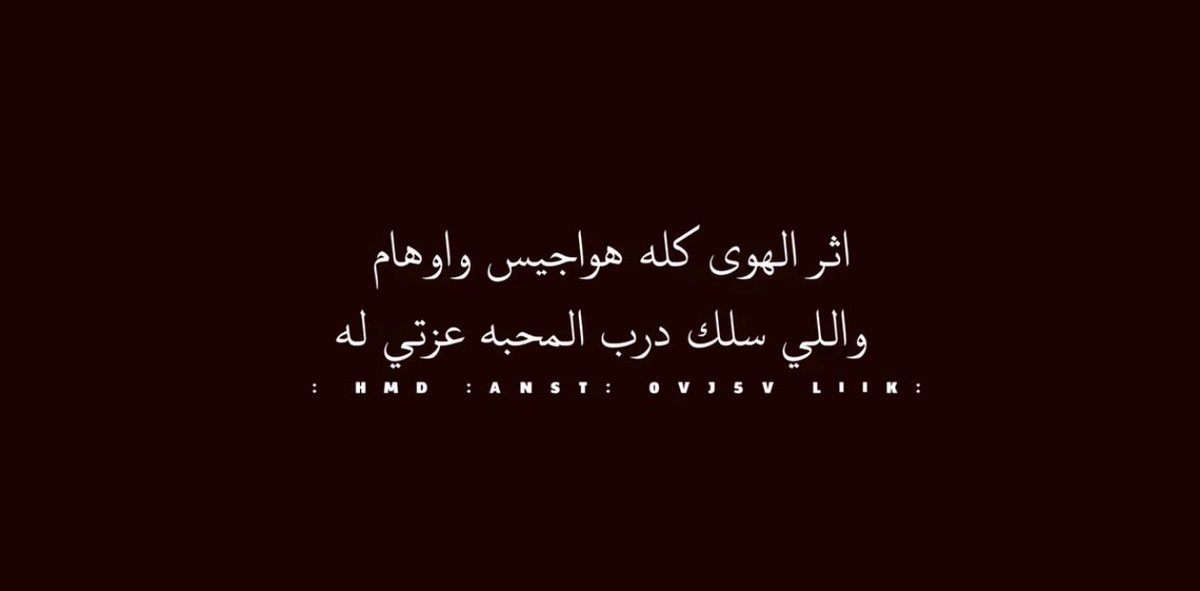 4Okj0's tweet photo. اثر الهوى كله هواجيس وأوهام 
واللي سلك درب المحبة عزتي له . https://t.co/ncnOJDB1OU
