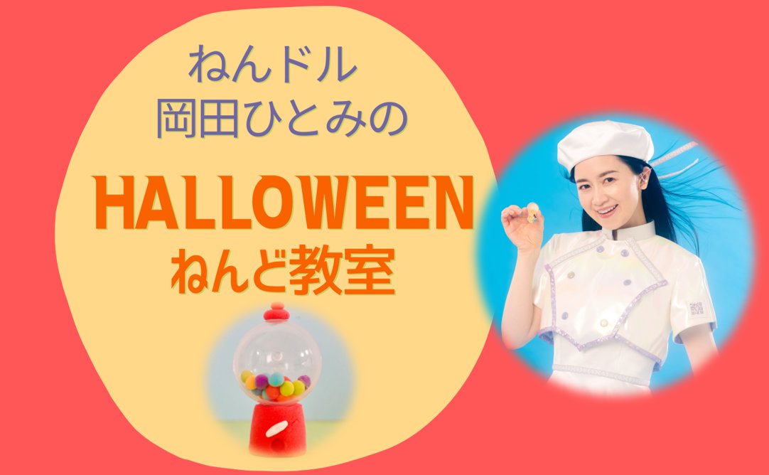 postalmuseumjp's tweet photo. 【ハロウィンの飾りにキャンディマシーンはいかがですか？】
ねんドル岡田ひとみのねんど教室（有料・事前予約制）
2026年10月31日(土)　１日2回

ねんどでポップでかわいい「キャンディーマシン」をつくります‼
親子参加のほか、大人の方も参加できますよ！

https://t.co/46quG1TLky https://t.co/1anORGBavN