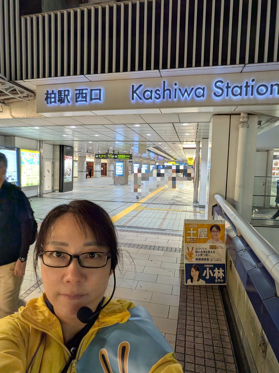 k_kana_tsuchiya's tweet photo. 皆様、おはようございます😊✨

11日の日曜日は久しぶりに、家族と楽しい時間を過ごすことができました😆✨

いつも私を応援し、家事や妹の面倒を一生懸命手伝って支えてくれている次男。
そんな次男も、日曜日は妹と元気いっぱいに走り回って遊んで、沢山食べて、沢山の笑顔をみせてくれました😊✨

そして昨日も、仕事終わりに柏駅西口にて駅頭活動を行いました🫡✨

昨日は短い時間ではありましたが、地域の皆様にご挨拶をさせていただきました！

仕事に、家事に、育児に。
毎日を懸命働き、生活している方々が、少しでも心にゆとりを持ち、大切な人との時間を過ごせる社会にしたいと感じた日。

働く人も、子育てをする人も、子どもたちも。
誰もが安心して、自分らしく暮らせる、笑顔あふれる柏市へ。

皆様の声を大切にしながら、一歩一歩、活動を続けてまいります😊✨

本日も一日お疲れ様でした🌸

#柏市
#柏駅西口 
#駅頭活動 　
#子育て支援 
#働く人の声を政治へ
#土屋かなこ