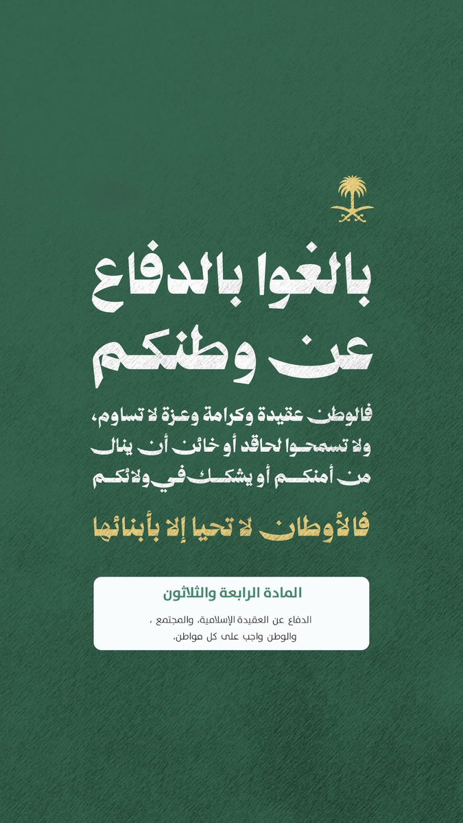 S2uce's tweet photo. "لأن الأوطان لا تحيا إلا بأبنائها.. بالغوا في حب والدفاع عن هذا الوطن العظيم؛ فعقيدتنا وكرامتنا وعزتنا خطوط حمراء لا تقبل المساومة 🇸🇦✨
كن الحصن المنيع لوطنك، ولا تدع مجالاً لمغرض أن ينال من أمنه أو يشكك في ولائك. https://t.co/C30RoyacFa