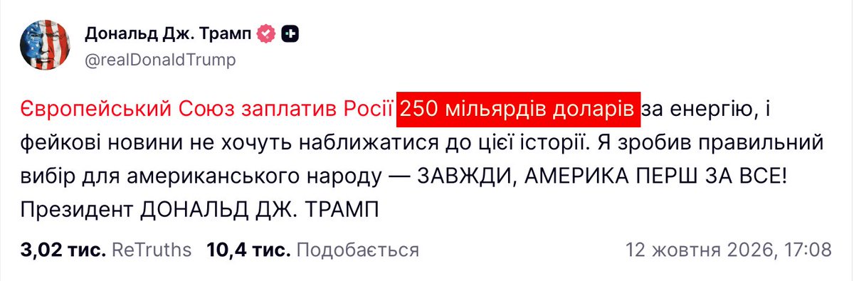 WendenGall's tweet photo. Трамп, відстоюючи своє рішення по дизелю, звинуватив Європейців в лицемірстві.

Він заявив, що Європа профінансувала Росію на 250 мільярдів доларів, купивши на цю суму енергоносіїв.

Але, тут Трамп помилився.

Його поправив російський міністр.

Він заявив, що Росія отримала від Європи не $250 млрд., а $320,7 млрд.

Лише за 9 місяців 2026 Росія отримала від Європи $21,3 млрд.

Вартість ж дизеля, за який домовився Трамп — бл. $5 млрд. за пів року.

Але Європа — хороша, а Трамп  — поганий.

Ну, поганий – так поганий!
Отримуйте!