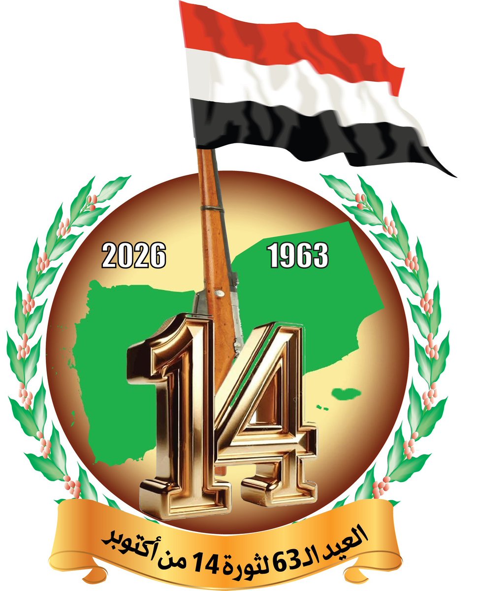 alsyasiah's tweet photo. الشعار الرسمي للعيد الـ 63 لثورة 14 أكتوبر

#وكالة_سبأ https://t.co/5gmBNPV3yF