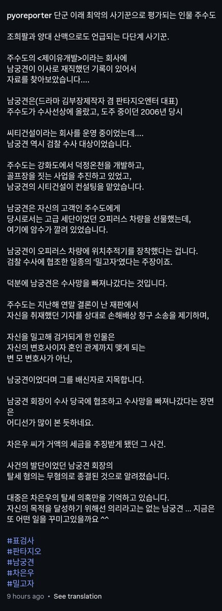 ChaEunwooINTL's tweet photo. “The public remembers only the tax evasion allegations against Cha Eunwoo”. The investigation concerning Cha Eunwoo involves a routine tax assessment rather than tax evasion

A recent commentary by a fraud-investigating reporter examines Fantagio chairman Namgoong Kyun's past, revisiting a 2006 case involving Ju Soo-do—founder of JU Group and perpetrator of one of South Korea's largest multi-level marketing pyramid scams. Ju accused Namgoong of gifting him a luxury car fitted with a hidden GPS tracker to secretly act as an informant for prosecutors, ultimately letting Namgoong escape the investigation himself.

The author contrasts this pattern with the tax controversy surrounding #CHAEUNWOO, noting that Eunwoo's case was a tax assessment resulting in additional tax payments, whereas the tax evasion allegations against Namgoong Kyun reportedly ended with no finding of suspicion—once again letting him evade justice.

The commentary highlights how Namgoong lacks any sense of loyalty when pursuing his goals and questions why Eunwoo continues to face public accusations over a routine tax assessment, while the chairman repeatedly evades scrutiny.

#차은우 #チャウヌ #车银优 #ชาอึนอู #車銀優