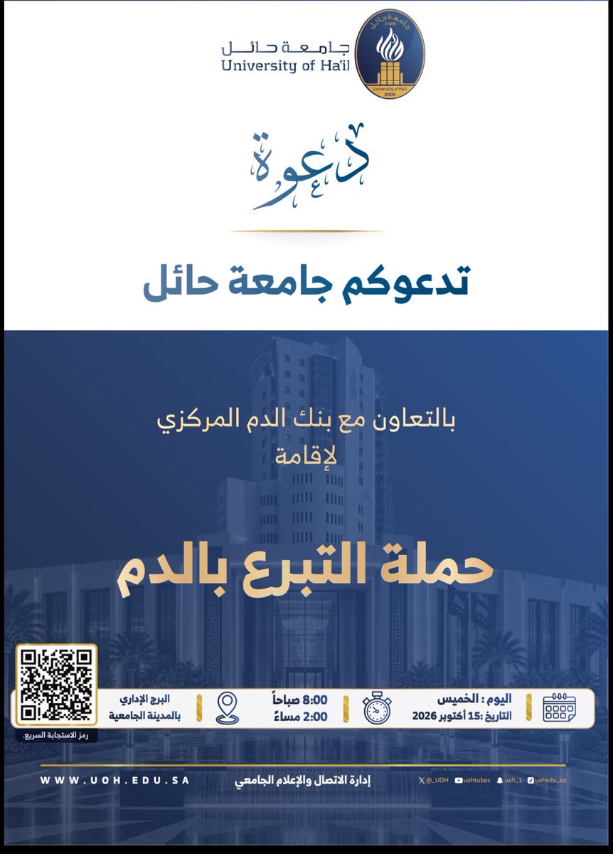 _UOH's tweet photo. #دعوة | ✨
تدعوكم #جامعة_حائل بالتعاون مع بنك الدم المركزي لإقامة حملة التبرع بالدم. https://t.co/adaKjjesG2
