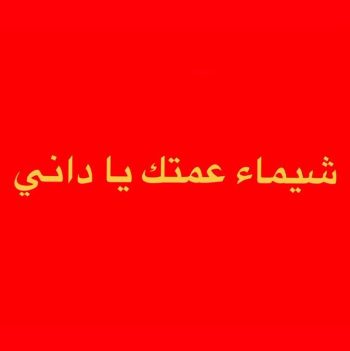 itsfahda7's tweet photo. #شيماء_عمة_داني https://t.co/s7f4D5wVcw