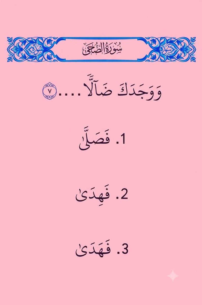 hnannoone's tweet photo. ووجدك. ضالا  ......  اختبر حفظك و اكمل الايه الكريمة https://t.co/OPEbkmZTH0