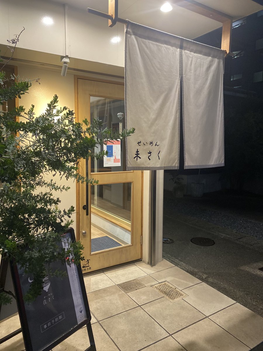 higemojira3's tweet photo. せいめん夜さく
久々に参戦
龍神梅と戻り鰹の味噌らぁめん
優しい味噌にまろやかな梅の酸味がいい https://t.co/xv04z9g9PN