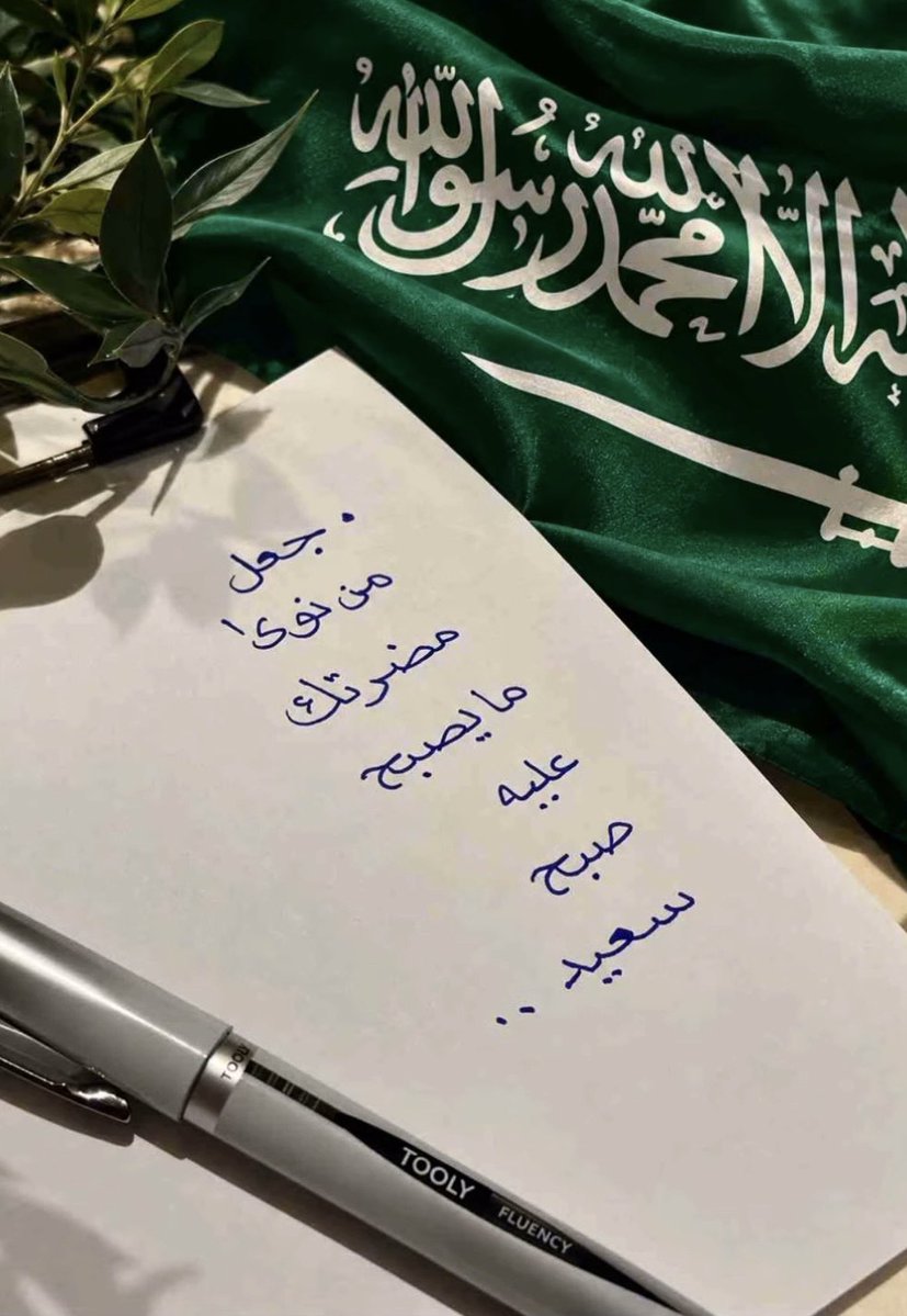 Nada___26's tweet photo. لا نخاف  على وطن علمنا ننبذ الخوف من جذوره
و سقانا من منبع جُغرافيته النور  و الأمن  و السلام 

#السعودية_دونها_ارواحنا 
#دافعو_عن_وطنكم  
#بالغوا_في_حب_وطنكم 
#دافعو_عن_وطنكم_بكل_قوه https://t.co/sh5ssbRQXa
