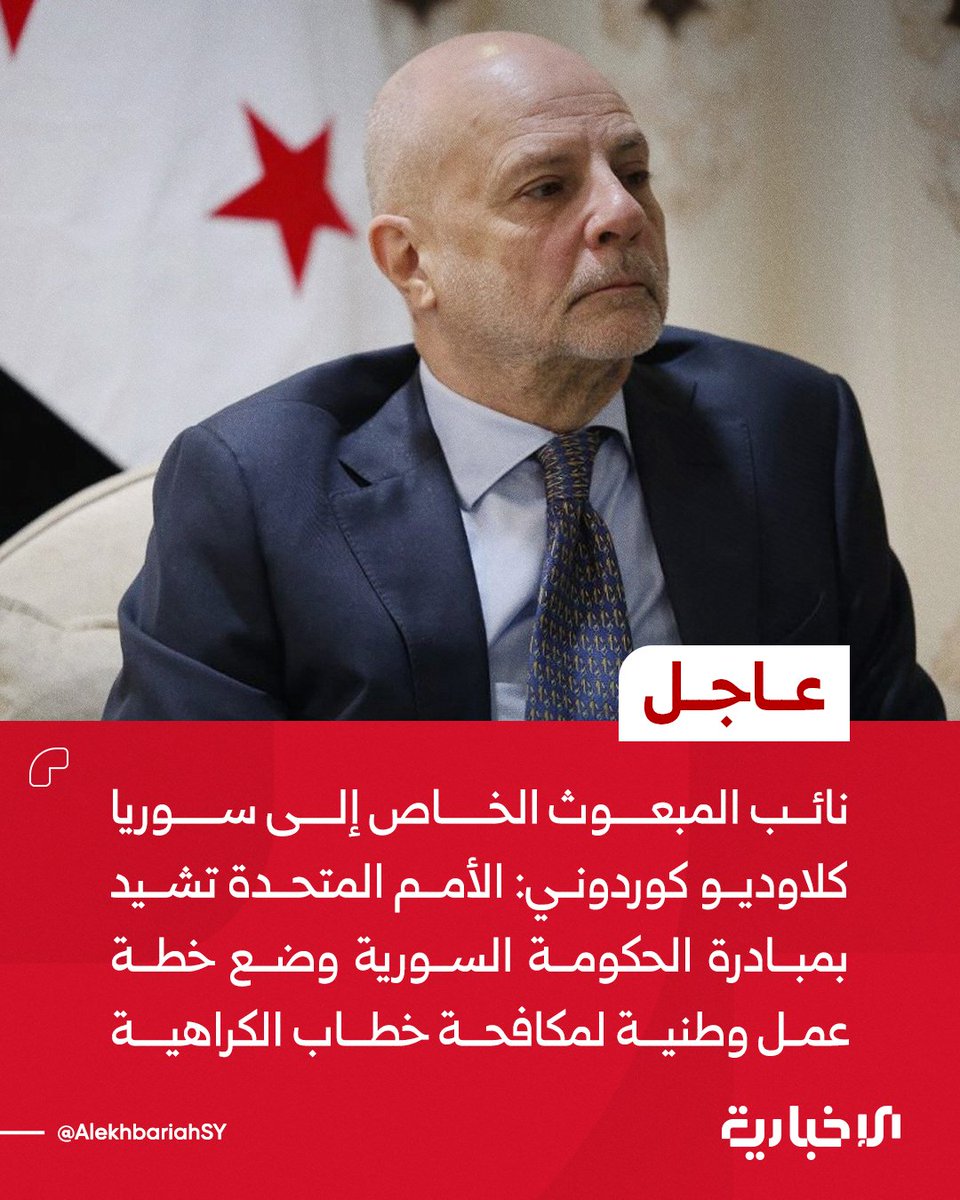 AlekhbariahSY's tweet photo. نائب المبعوث الخاص إلى سوريا كلاوديو كوردوني: 

📌الأمم المتحدة تشيد بمبادرة الحكومة السورية وضع خطة عمل وطنية لمكافحة خطاب الكراهية

📌الحل المستدام في السويداء يقوم على الحوار بين السوريين واحترام سيادة سوريا

📌مكتب الأمم المتحدة مستمر في التواصل مع السلطات السورية بشأن الانتخابات المقبلة والدعم الأممي للعملية الانتخابية

#الإخبارية_السورية