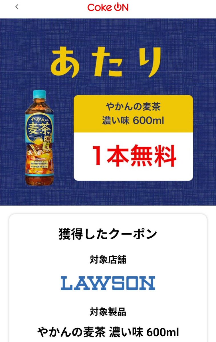 RiemNaka's tweet photo. 🔴Coke ONアプリに
　表示されている方限定の抽選

⇒やはり朝まで待ったら5時過ぎに当たりました🎯 
ここのところCoke ONはあたりが続いていてうれしい(^^)
⇒爽健美茶の抽選の人もいるようです。

◆やかんの麦茶 濃い味または爽健美茶が　　14万名に当たる！

◆抽選期間:10/19(月) https://t.co/vXeAydLtZ1