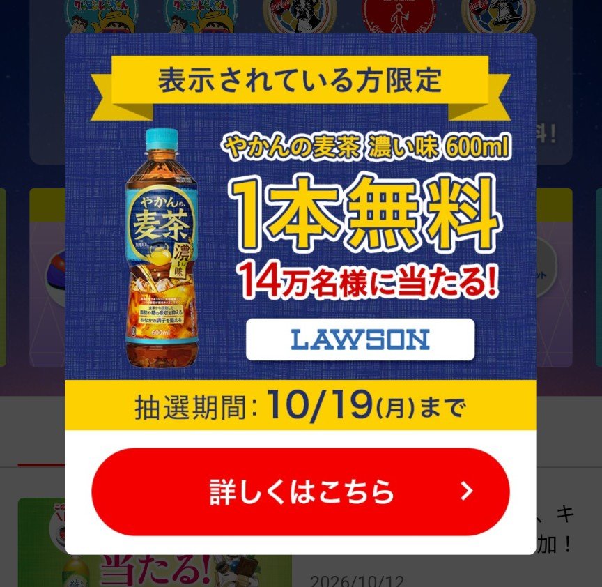 RiemNaka's tweet photo. 🔴Coke ONアプリに
　表示されている方限定の抽選

⇒やはり朝まで待ったら5時過ぎに当たりました🎯 
ここのところCoke ONはあたりが続いていてうれしい(^^)
⇒爽健美茶の抽選の人もいるようです。

◆やかんの麦茶 濃い味または爽健美茶が　　14万名に当たる！

◆抽選期間:10/19(月) https://t.co/vXeAydLtZ1