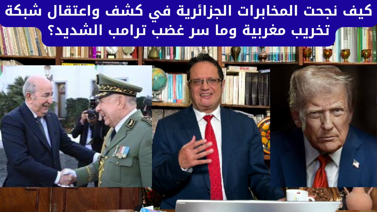 riadhsidaoui's tweet photo. كيف نجحت المخابرات الجزائرية في كشف واعتقال شبكة تخريب مغربية وما سر غضب #ترامب الشديد؟

#ترامب #قيس_سعيد #إبراهيم_غالي #عبد_المجيد_تبون #عبد_الفتاح_السيسي #تميم_بن_حمد_آل_ثاني #محمد_بن_سلمان #محمد_بن_زايد #ماكرون #محمد_السادس #شي_جين_بينغ #بوتين 

https://t.co/HY8AMaErv8 https://t.co/Hi72lw64xR