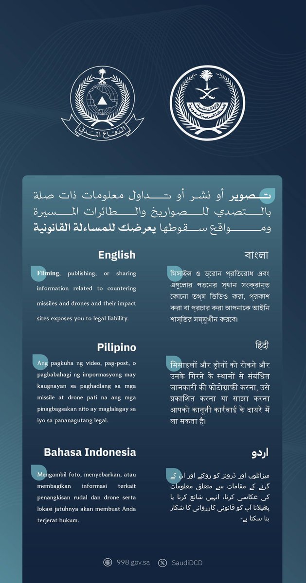 SaudiDCD's tweet photo. تصوير أو نشر أو تداول معلومات ذات صلة بالتصدي للصواريخ والطائرات المسيرة ومواقع سقوطها يعرضك للمساءلة القانونية.

 #وزارة_الداخلية 

Filming, publishing, or sharing information related to countering missiles and drones and their impact sites exposes you to legal liability.

#Ministry_of_Interior