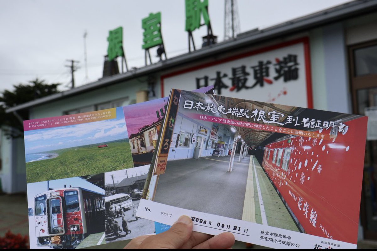 y3027m's tweet photo. 最東端証明書

＃北海道
＃最東端
＃根室駅 https://t.co/SU6I0E19EH