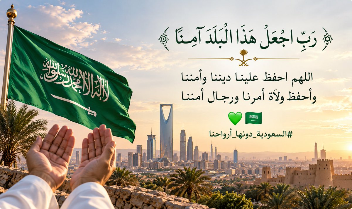 faresalshalan's tweet photo. ﴿رَبِّ اجْعَلْ هَٰذَا الْبَلَدَ آمِنًا﴾ 🇸🇦💚

#اللهم احفظ وطننا شامخًا عزيزًا آمنًا مطمئنًا، وأدم علينا نعمة الأمن والإيمان والاستقرار، واحفظ ديننا وقيادتنا الرشيدة ورجال أمننا البواسل، وردّ كيد كل من أراد ببلادنا سوءًا في نحره، وأدم على وطننا عزّه ومجده وازدهاره. 🤲🏻🇸🇦 

#السعودية_دونها_أرواحنا