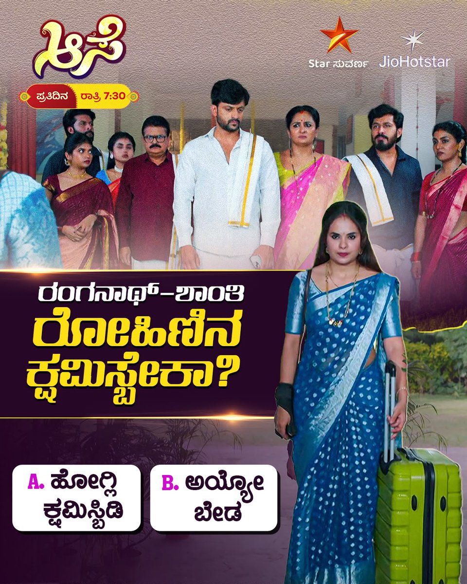 StarSuvarna's tweet photo. A ಅಥವಾ B. ನಿಮ್ಮ ಆಯ್ಕೆ ಕಮೆಂಟ್ ಮಾಡಿ

ಆಸೆ | ಪ್ರತಿದಿನ ರಾತ್ರಿ 7:30

ಪೂರ್ತಿ ಸಂಚಿಕೆಯನ್ನು ಜಿಯೋ ಹಾಟ್‌ಸ್ಟಾರ್‌ನಲ್ಲಿ ನೋಡಿ -
https://t.co/nh0d849Zpw

#Aase #starsuvarnaserials #StarSuvarna #Surya #Meena #kannadaserials #kannadaserialpromo #starsuvarnaepisodes #kannadaserialtoday https://t.co/vDWCNeBAKQ