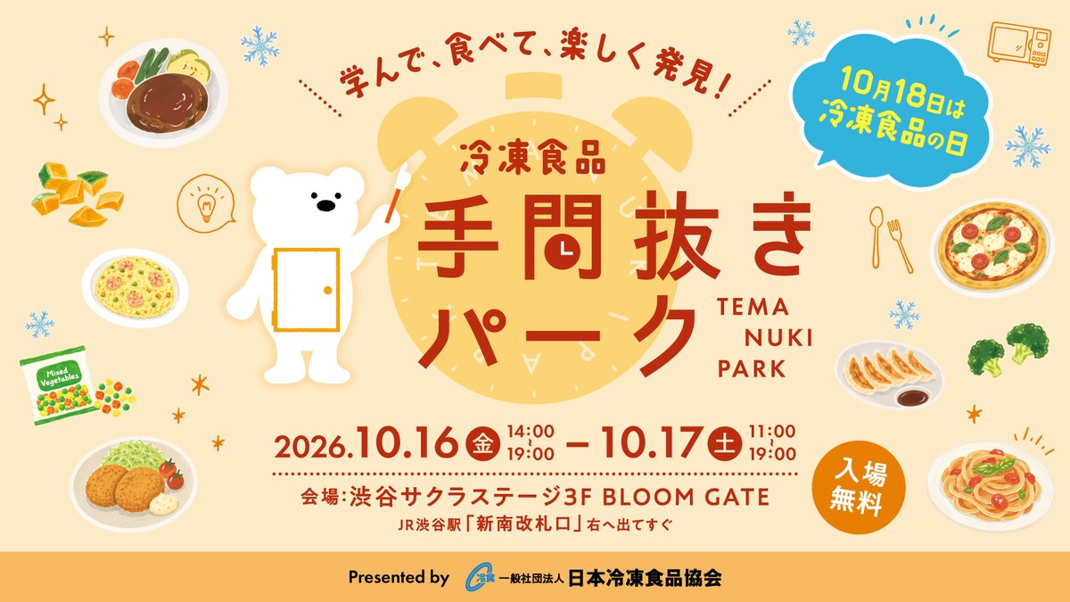 nichirei_foods's tweet photo. ／
10月18日「#冷凍食品の日」を記念して
日本冷凍食品協会が「手間抜きパーク」を開催！🎉
＼

冷凍食品を使ったメニューの試食やカプセルトイもお楽しみいただけます！
試食コーナーには、ニチレイ『ミニハンバーグ』のアレンジメニューも登場！👀

📍開催概要 
・開催日：10月16日(金)・17日(土) 
・会場：渋谷サクラステージ 3F BLOOM GATE
・参加無料

ぜひお気軽にお立ち寄りください〜！

#冷凍食品の日 #手間抜きパーク #冷凍食品

👇イベント詳細はこちら