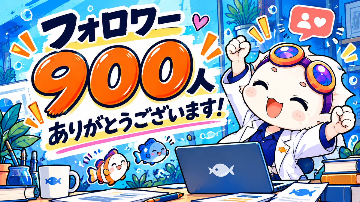 koza_labo_sbs's tweet photo. おはようございます☀️

フォロワー900人達成しました！

ここまでフォローしてくれた皆さんのおかげで、これからもコツコツ続けようと思えてます😊

これからも少しずつでも見てもらえる投稿を頑張っていきます🐟 https://t.co/9GidgkboVD