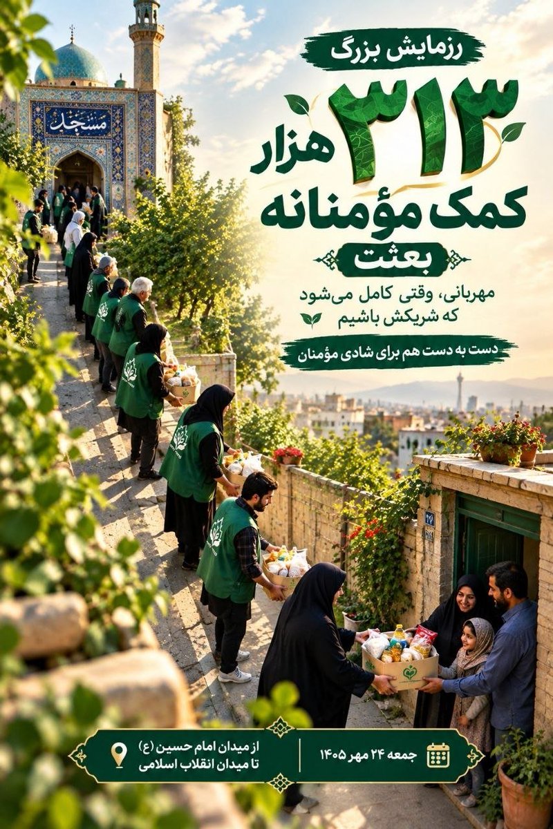 fasehe20's tweet photo. مواسات زمانی ماندگار می‌شود که از حالت احساسات زودگذر خارج و به ساختارهای پایدار تبدیل شود. استمرار فعالیت هسته‌های حمایتی در مساجد و محلات، می‌تواند نتیجه مهم‌تر از یک دوره توزیع باشد و مسیر خدمت را در طول زمان حفظ کند.  
#از_بعثت_تا_مواسات https://t.co/Z2mQ5w5nRX