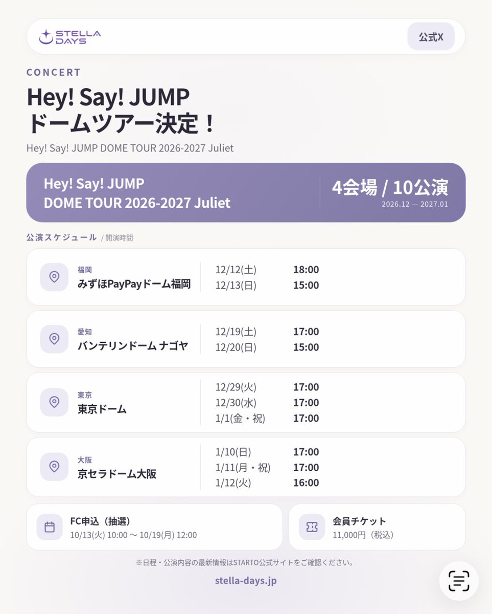 stella_days_app's tweet photo. 📣 Hey! Say! JUMP ドームツアー決定！

「Hey! Say! JUMP DOME TOUR 2026-2027 Juliet」

全4会場・10公演のスケジュールを画像にまとめました

🎫 FC申込受付
10/13(火)10:00〜10/19(月)12:00

JUMP担の皆さん、ぜひ保存してご活用ください

#HeySayJUMP #Juliet #STARTO #ステラデイズ #推し活アプリ