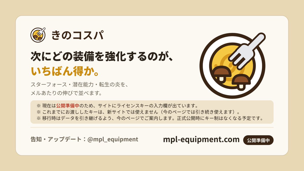 mpl_equipment's tweet photo. 【予告】
一般公開時に今の装備管理ツールの名前は
「きのコスパ」になります🍄🍝
ただいま公開の準備を進めておりますので、もうしばらくお待ちください。

※今お配りしているキーは、これまでのURLで引き続き使えます（新しいサイトでは使えません）
※一般公開のときに、キー制はなくなる予定です https://t.co/timGb7vi95